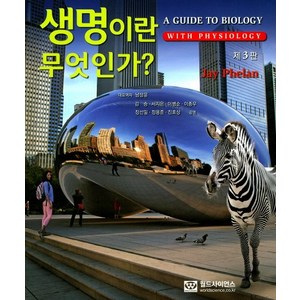 생명이란 무엇인가?:With Physiology, 월드사이언스, Jay Phelan