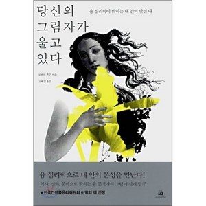 당신의 그림자가 울고 있다:융 심리학이 밝히는 내 안의 낯선 나, 에코의서재, 로버트 존슨