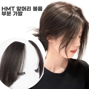 HMT 앞머리 볼륨가발 모량 업그레이드, 한쌍, 1개, 블랙