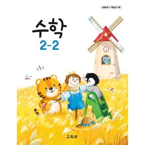 초등학교 수학 2-2 교과서, 수학영역, 초등2학년