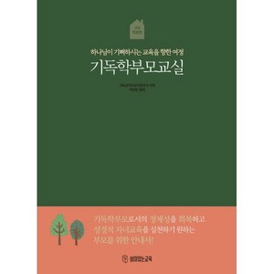 기독학부모교실:하나님이 기뻐하시는 교육을 향한 여정, 쉼이있는교육