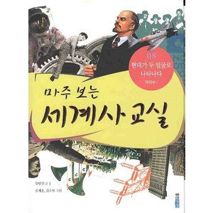 마주 보는 세계사 교실 8: 현대가 두 얼굴로 나타나다, 웅진주니어, 상세 설명 참조