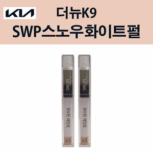 기아 순정품 더뉴K9 SWP 스노우화이트펄 붓펜 204 자동차 차량용 카페인트 도색, SWP 스노우화이트펄 붓펜(모비스), 1개