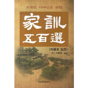 오백만 서예인을 위한가훈 오백선, 이화문화출판사, 신재석 저