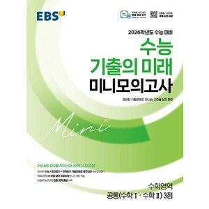 EBS 수능 기출의 미래 고등 미니 모의고사 수학 영역 공통 수학1 수학2 - 3점 (2025), EBS한국교육방송공사, 단품, 단품