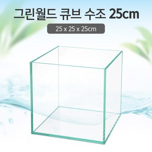 그린월드 25 큐브 수조 (일반) (25x25x25)+우레탄매트서비스, 1개