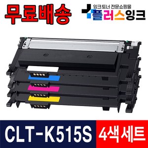 삼성 CLT-K515S C515S M515S Y515S SL-C565W SL-C565FW SL-C515W 재생 토너, 검정,파랑,빨강,노랑, 1개