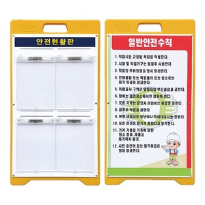 [안전365일] PE입간판 작업현황판 A4꽂이4구 화일케이스 A형표지판, 전면1번+후면1번(A4꽂이 양면), 1세트