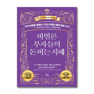 바빌론 부자들의 돈 버는 지혜 (사은품제공), 현대지성, 조지 S. 클레이슨