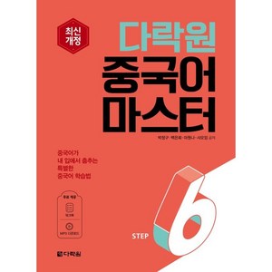 다락원 중국어 마스터 Step6