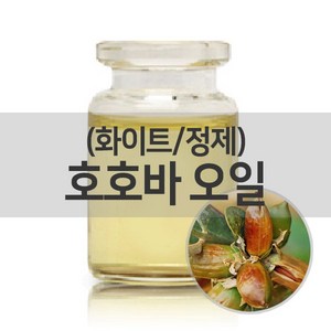 [엔피솝] 호호바오일 정제/베이스오일 화장품만들기 비누만들기DIY, 10ml, 1개