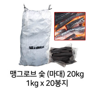 맹그로브 숯 마대20kg 1kg 봉지숯 20개입 캠핑/펜션/업소용 바베큐 숯 씨앤엘샵, 20개