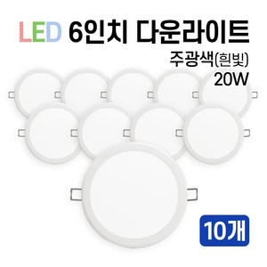 라인조명 LED 에코 6인치 다운라이트20W (주광/전구/주백), 주광색(흰빛), 10개