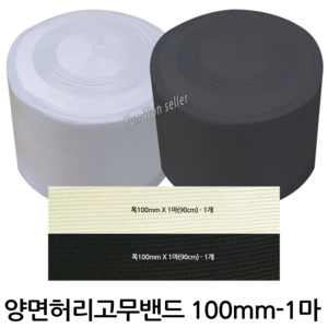 윤원상사 허리고무밴드 100mm -1마 90cm, 02-허리고무밴드(100mmX 1마)(흑색), 1개