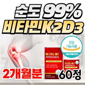 순도99% 고함량 비타민K2 D3 MK7 메나퀴논 뼈 관절 연골 건강 영양제 식약청인정, 1개, 60정