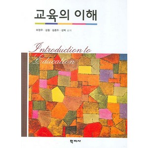 교육의 이해, 학지사, 허정무,김철,김종두,성백 공저