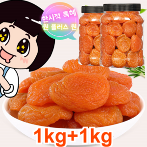 1kg+1kg [달콤하고 부드러움] 건조 살구 무첨가 씨 없는 말린 홍살구 유기농 건살구, 1kg, 2개