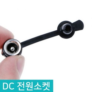 DC전원 소켓 고급형 5.5 X 2.1mm 충전잭 방수 암놈 5.5파이 매립 단자, D019_5.5 DC 전원 소켓, 1개