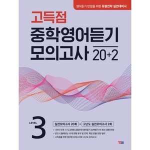 고득점 중학영어 듣기 모의고사 20+2, 영어영역, Level 3