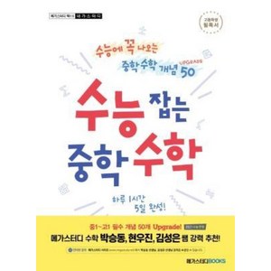 수능 잡는 중학 수학 Upgrade:수능에 꼭 나오는 중학 수학 개념 50, 메가스터디북스, 수학영역