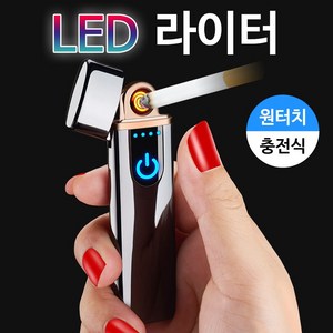 - LED라이타 라이터 전기 지포 충전 플라즈마 시가