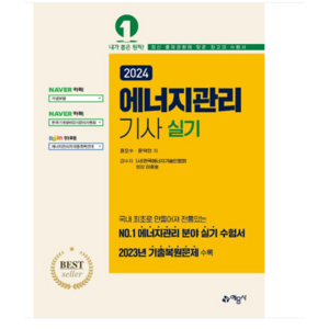 (예문사/권오수) 2024 에너지관리기사 실기, 분철안함