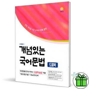 (사은품) 개념있는 고등 국어 문법 드릴북 (2025년), 국어영역