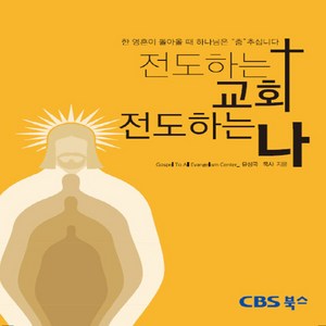 NSB9791195888467 새책-스테이책터 [전도하는 교회 전도하는 나] ---CBS북스-유성국 지음-기독교(개신교) 선교/전도-20190211 출간, 전도하는 교회 전도하는 나