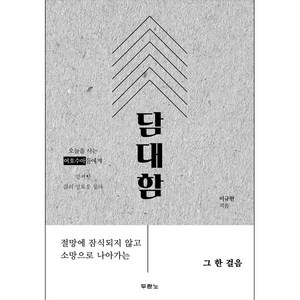 담대함 - 도서출판 두란노 이규현, 단품