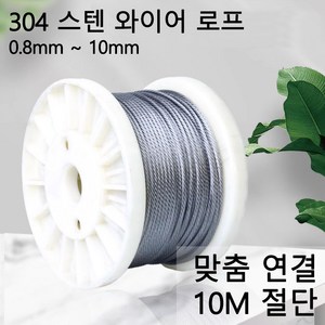 이안툴 스텐 와이어 로프 10M 단위 (수량만큼 연결) 와야 규격 0.8~10mm 와이어 줄 빨래줄 공예, 1개