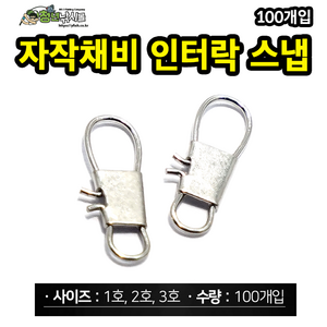 자작채비 인터락 스냅 100개입 선상 갈치 소품, 2호(100개), 1개