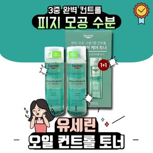 유세린 코스트코 더모 퓨리파이어 오일 컨트롤 토너 200ml x2, 2개