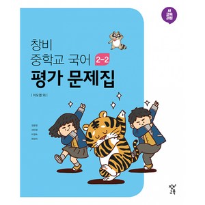 창비 중학교 국어 2-2 평가 문제집 (2024년용) -(2015 개정 교육과정)