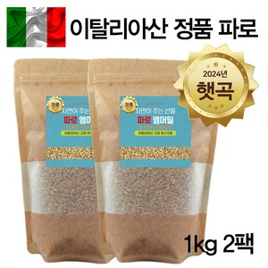 에코홀릭 파로 엠머밀 100% 이탈리아 파로곡물 파로쌀, 2개, 1kg