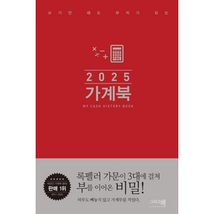 쓰기만 해도 부자가 되는가계북(핸디)(2025), 가계북(핸디)(2025), 그리고책 편집부(저), 그리고책, 그리고책 편집부 저