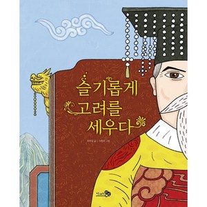 슬기롭게 고려를 세우다, 천개의바람