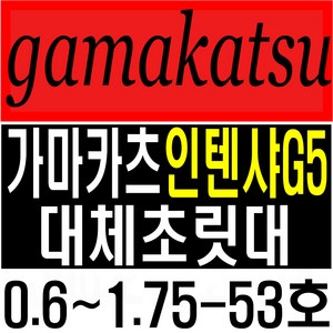 가마가츠인텐샤G5호환초릿대 0.6-53호 1-53호1.25-53호 1.5-53호 1.75-53호 대체초릿대 가마가츠초릿대, 유광