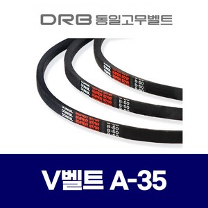 (DRB 동일고무벨트) 브이벨트 V벨트 A-35 A35, 1개