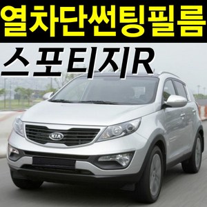 레드스타 스포티지 썬팅지 측후면 자외선차단 열차단 자동차 썬팅필름, UV열차단 블랙20, 3.스포티지R(10~15)