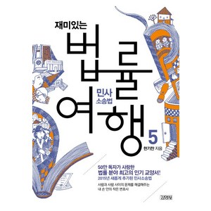 재미있는 법률여행 5: 민사소송법:50만 독자가 사랑한 법률 분야 최고의 교양서!, 김영사, 한기찬