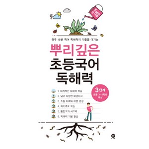 뿌리깊은 초등국어 독해력 3단계(초등 3-4학년 대상):하루 15분 국어 독해력의 기틀을 다지는, 3단계