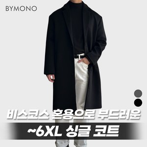 M~6XL 바이모노 캐시라이크 오버 싱글코트 남자 빅사이즈 코트 남성 오버핏 겨울 아우터 차콜 블랙 M L XL 2XL 3XL 4XL 5XL 6XL