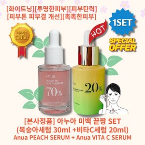 [본사정품][추천][세트구성] HOT 아누아 미백 끝짱 SET (복숭아세럼 30ml +비타C세럼 20ml) 미백 주름개선 투명한피부 수분공급 기미잡티 피부톤개선 윤광피부, 1개