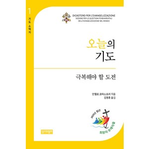 오늘의 기도: 극복해야 할 도전, 성서와함께, 안젤로 코마스트리 저/김영훈 역