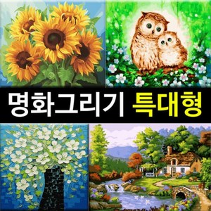 대형 명화그리기 DIY (60 X 75cm) 유화 그림 세트, 풍경 (60x75), (특대형 명화) H03 아를의 별이빛나는밤에, 1개