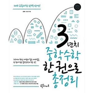 3년치 중학수학 한 권으로 총정리(개정판), 에듀인사이트