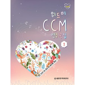 위드미 CCM 연주곡집 1, 세광음악출판사