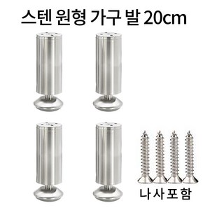 가구 다리 소파 침대 높이기 원형 발통 실버 4p, 200mm, 스텐