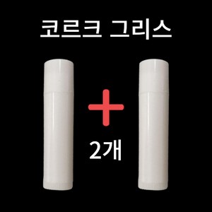 1+1 코르크 그리스 콜크 그리스 구리스 색소폰 클라리넷, 2개