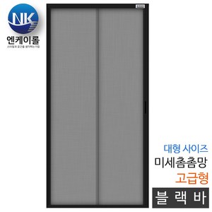 엔케이롤 자동 현관롤방충망, 대형 미세촘촘 블랙바 고급형, 1개